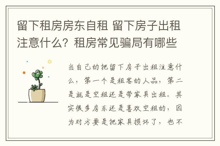 留下租房房东自租 留下房子出租注意什么?租房常见骗局有哪些?