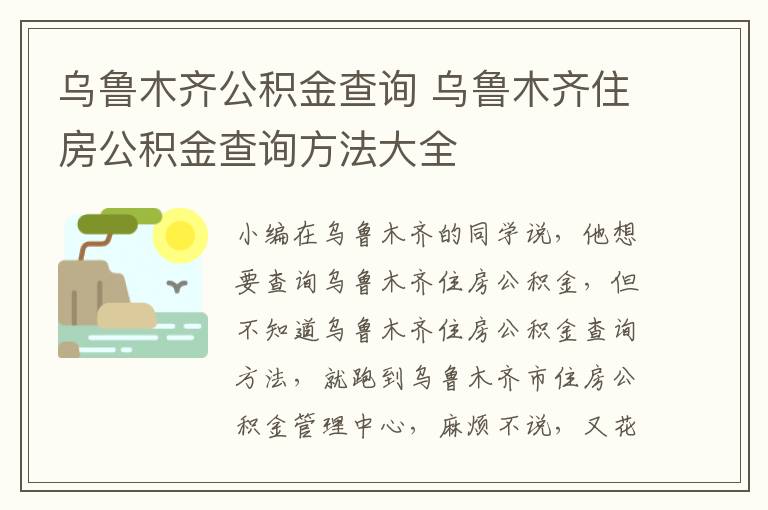 乌鲁木齐公积金查询 乌鲁木齐住房公积金查询方法大全