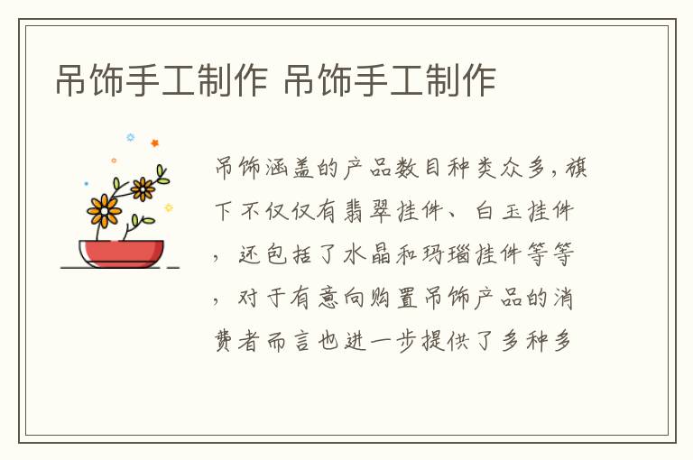 吊饰手工制作 吊饰手工制作