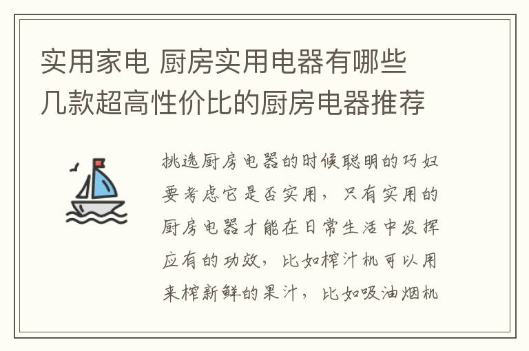 实用家电 厨房实用电器有哪些 几款超高性价比的厨房电器推荐