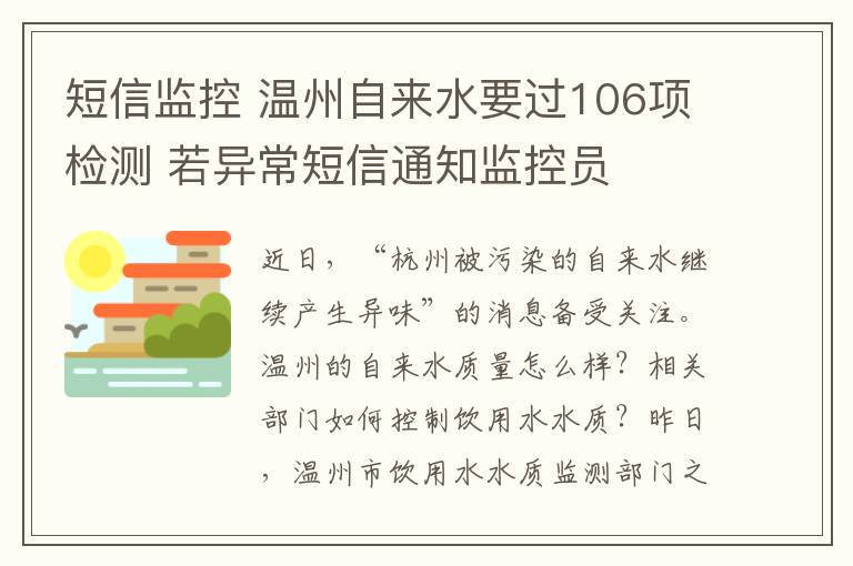 短信监控 温州自来水要过106项检测 若异常短信通知监控员