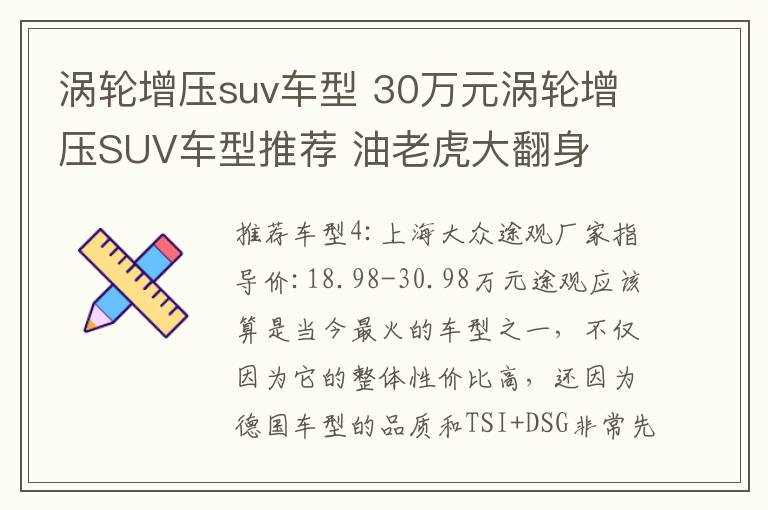 涡轮增压suv车型 30万元涡轮增压SUV车型推荐 油老虎大翻身
