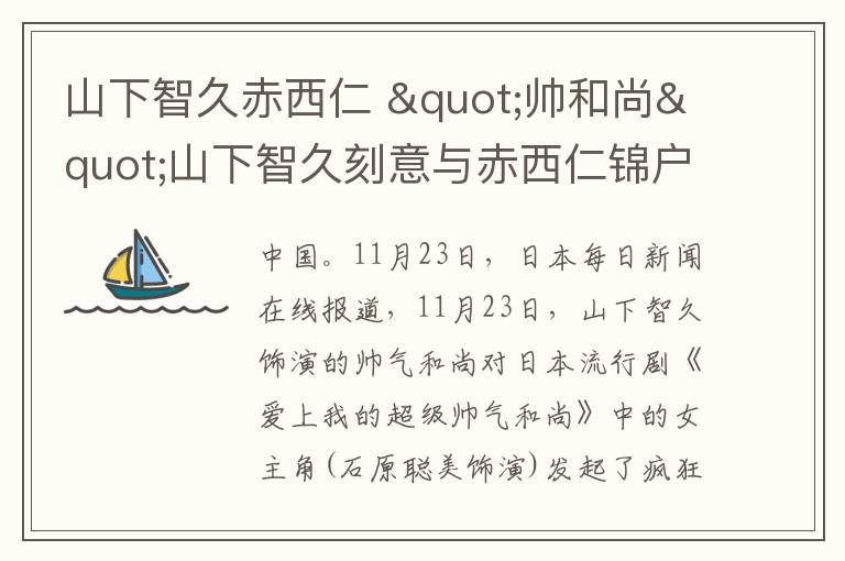 山下智久赤西仁 "帅和尚"山下智久刻意与赤西仁锦户亮等保持距离
