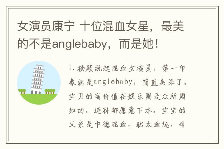 女演员康宁 十位混血女星,最美的不是anglebaby,而是她!