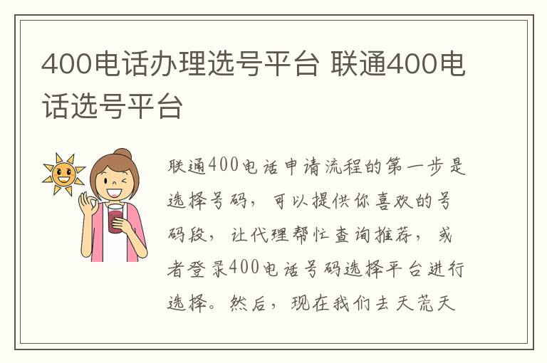 400电话办理选号平台 联通400电话选号平台