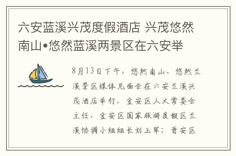 六安蓝溪兴茂度假酒店 兴茂悠然南山•悠然蓝溪两景区在六安举行媒体见面会