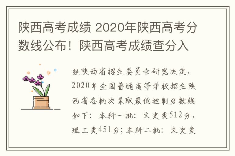 陕西高考成绩 2020年陕西高考分数线公布!陕西高考成绩查分入口开通!在线查分咯!