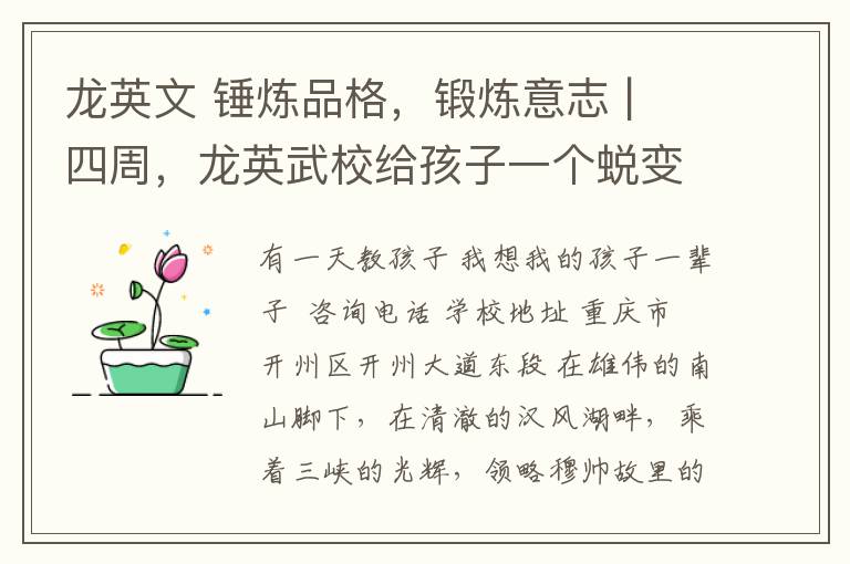 龙英文 锤炼品格,锻炼意志 | 四周,龙英武校给孩子一个蜕变的机会!