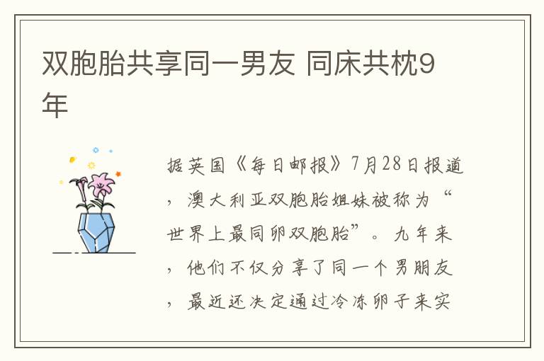 双胞胎共享同一男友 同床共枕9年