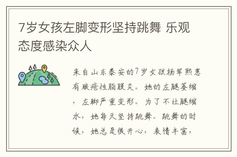7岁女孩左脚变形坚持跳舞 乐观态度感染众人