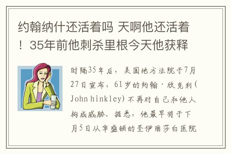 约翰纳什还活着吗 天啊他还活着!35年前他刺杀里根今天他获释了