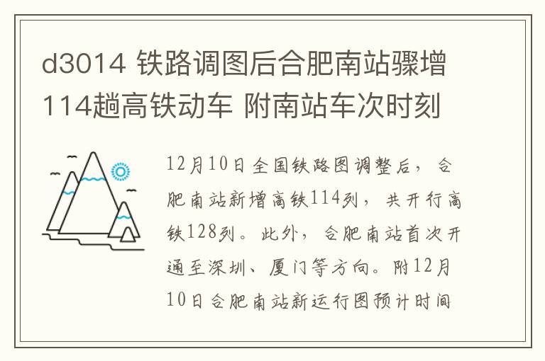 d3014 铁路调图后合肥南站骤增114趟高铁动车 附南站车次时刻表