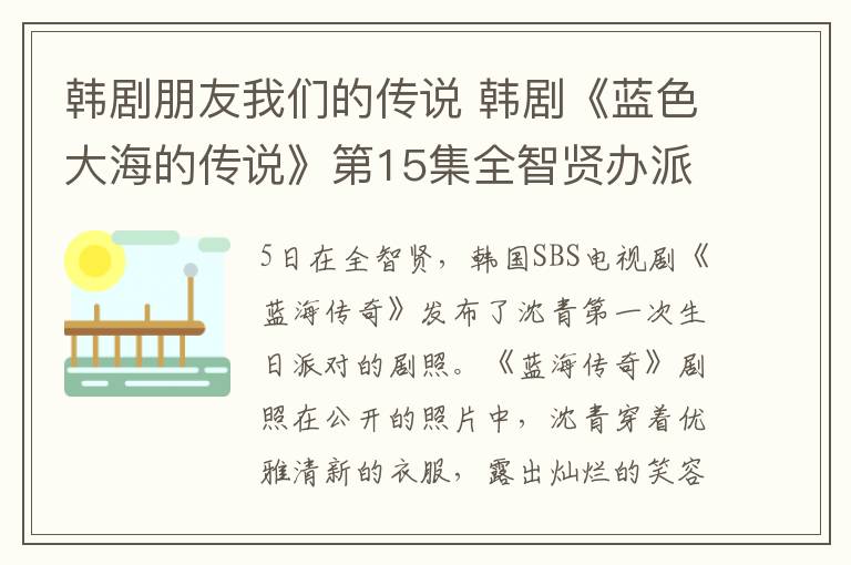 韩剧朋友我们的传说 韩剧《蓝色大海的传说》第15集全智贤办派对 李敏镐能与母亲见面?