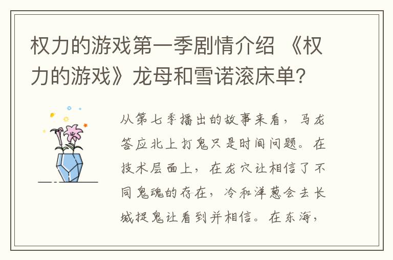 权力的游戏第一季剧情介绍 《权力的游戏》龙母和雪诺滚床单? 权力的游戏第七季分集剧情介绍