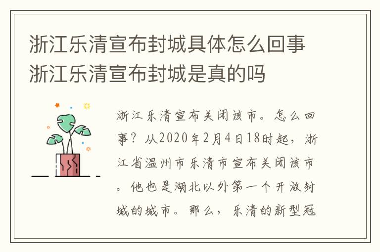 浙江乐清宣布封城具体怎么回事浙江乐清宣布封城是真的吗