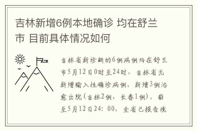吉林新增6例本地确诊 均在舒兰市 目前具体情况如何