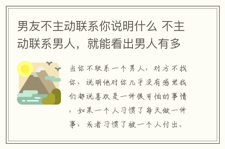 男友不主动联系你说明什么 不主动联系男人,就能看出男人有多爱你