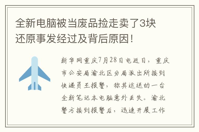 全新电脑被当废品捡走卖了3块 还原事发经过及背后原因!