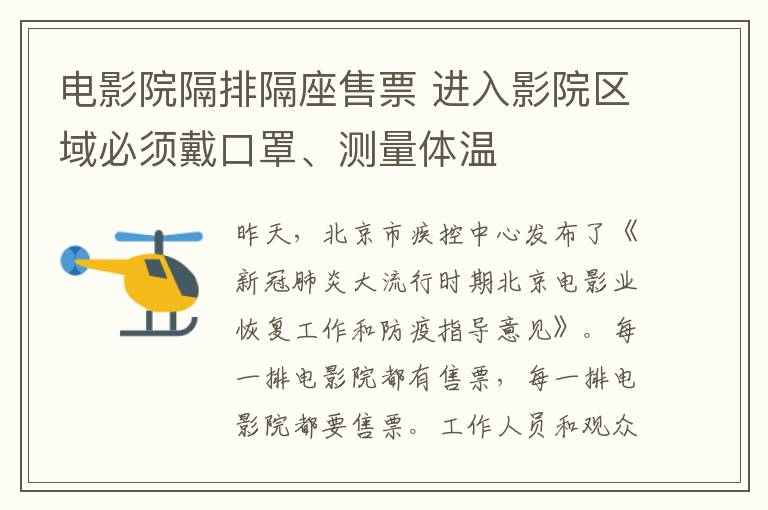 电影院隔排隔座售票 进入影院区域必须戴口罩、测量体温