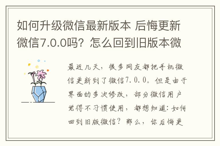 如何升级微信最新版本 后悔更新微信7.0.0吗?怎么回到旧版本微信?