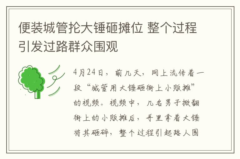 便装城管抡大锤砸摊位 整个过程引发过路群众围观