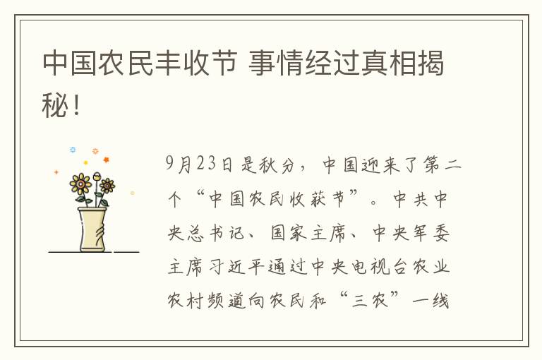中国农民丰收节 事情经过真相揭秘!