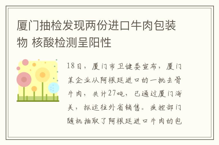 厦门抽检发现两份进口牛肉包装物 核酸检测呈阳性