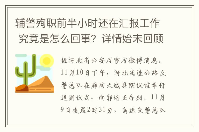 辅警殉职前半小时还在汇报工作 究竟是怎么回事?详情始末回顾