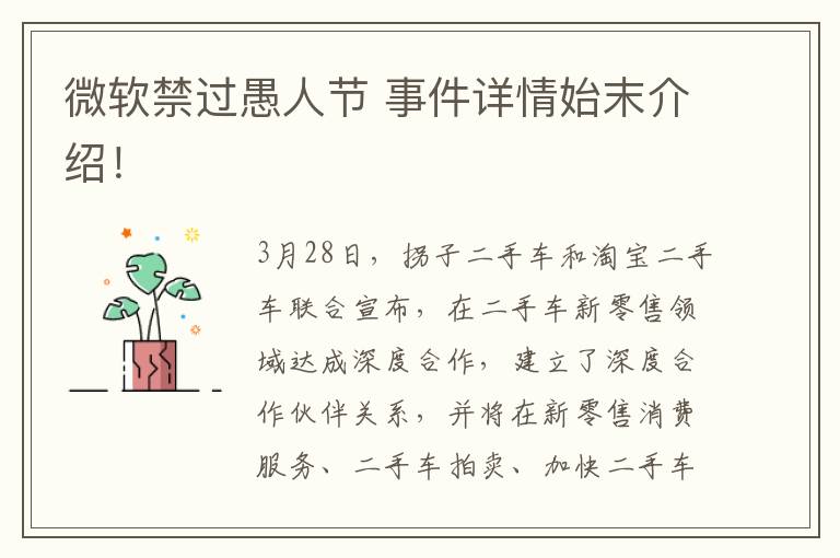 微软禁过愚人节 事件详情始末介绍!