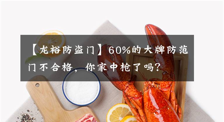 【龙裕防盗门】60%的大牌防范门不合格,你家中枪了吗?