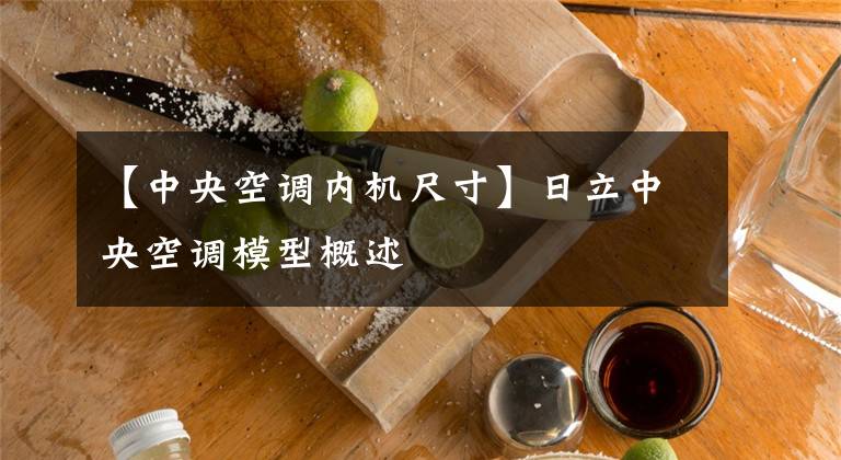 【中央空调内机尺寸】日立中央空调模型概述