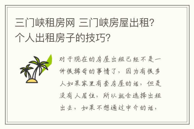 三门峡租房网 三门峡房屋出租?个人出租房子的技巧?