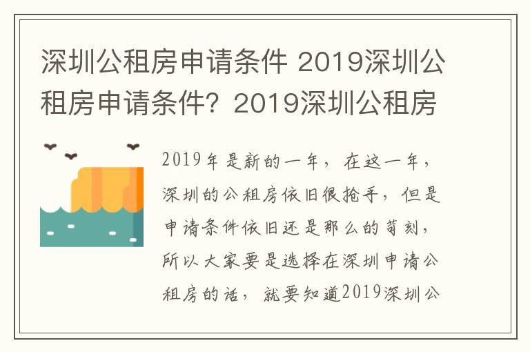 深圳公租房申请条件 2019深圳公租房申请条件?2019深圳公租房户籍申请?