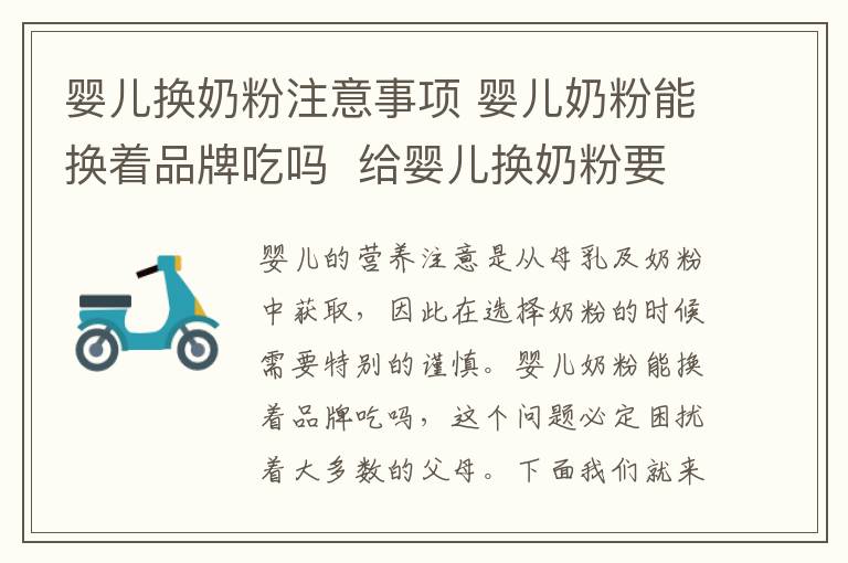 婴儿换奶粉注意事项 婴儿奶粉能换着品牌吃吗  给婴儿换奶粉要注意什么