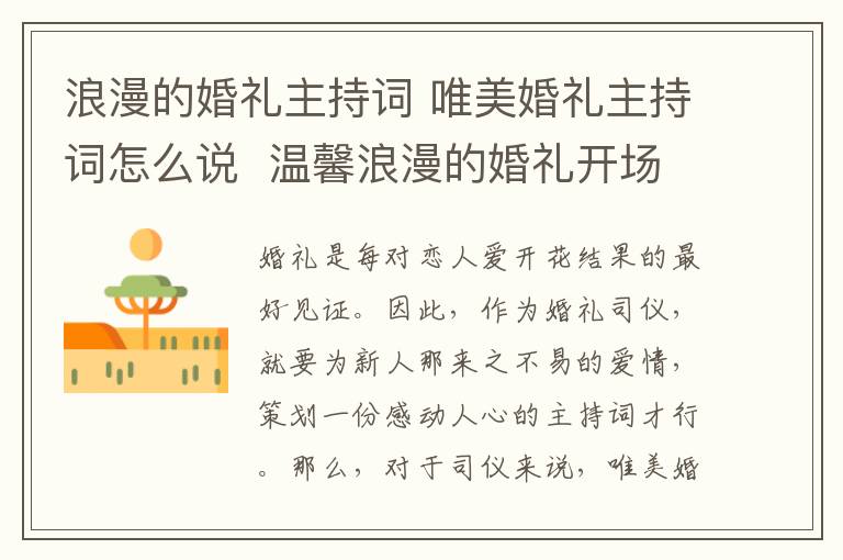 浪漫的婚礼主持词 唯美婚礼主持词怎么说 温馨浪漫的婚礼开场白!