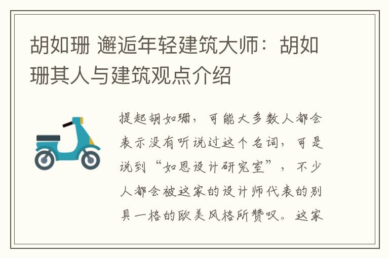 胡如珊 邂逅年轻建筑大师:胡如珊其人与建筑观点介绍
