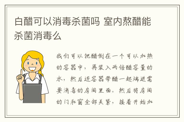 白醋可以消毒杀菌吗 室内熬醋能杀菌消毒么