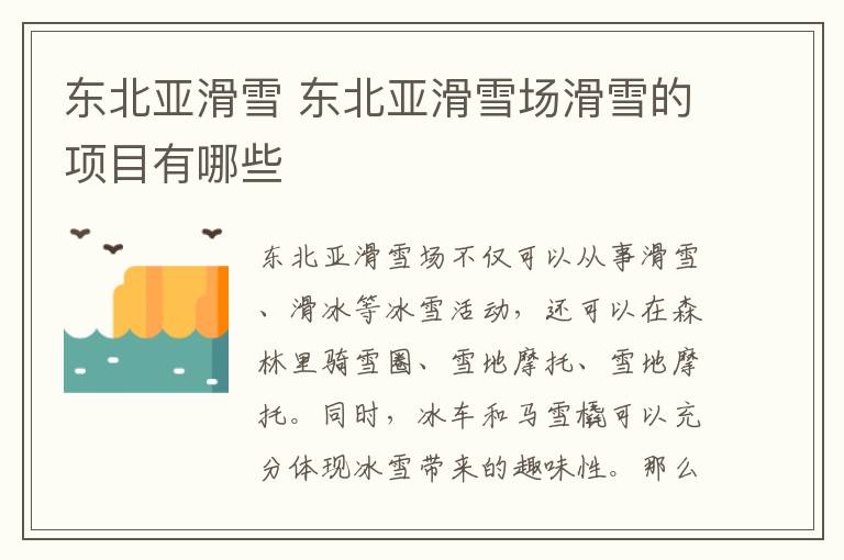 东北亚滑雪 东北亚滑雪场滑雪的项目有哪些
