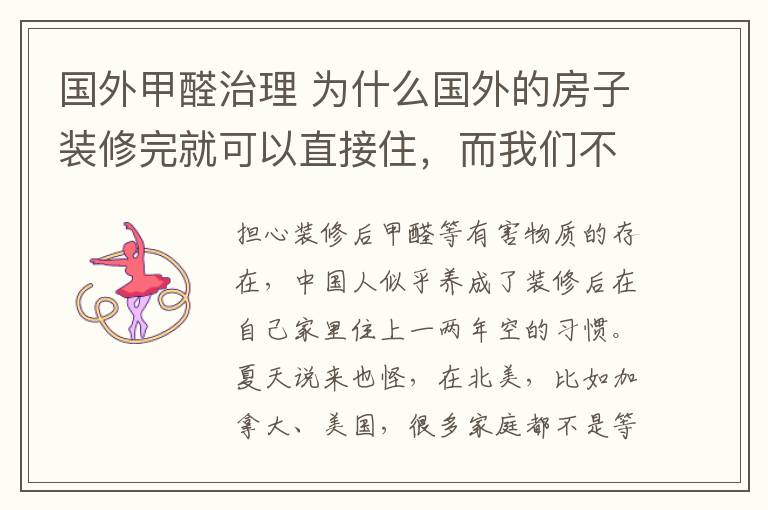 国外甲醛治理 为什么国外的房子装修完就可以直接住,而我们不可以?