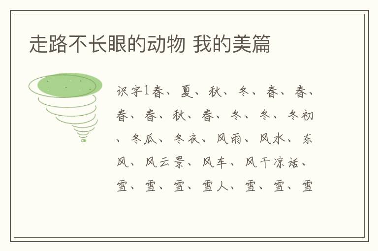 走路不长眼的动物 我的美篇