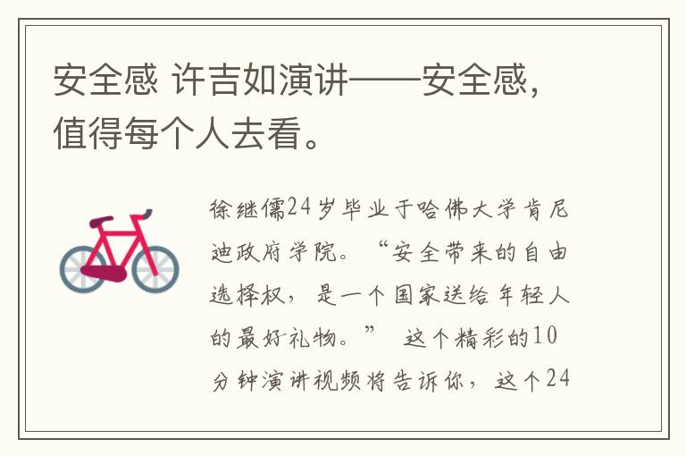 安全感 许吉如演讲——安全感,值得每个人去看。