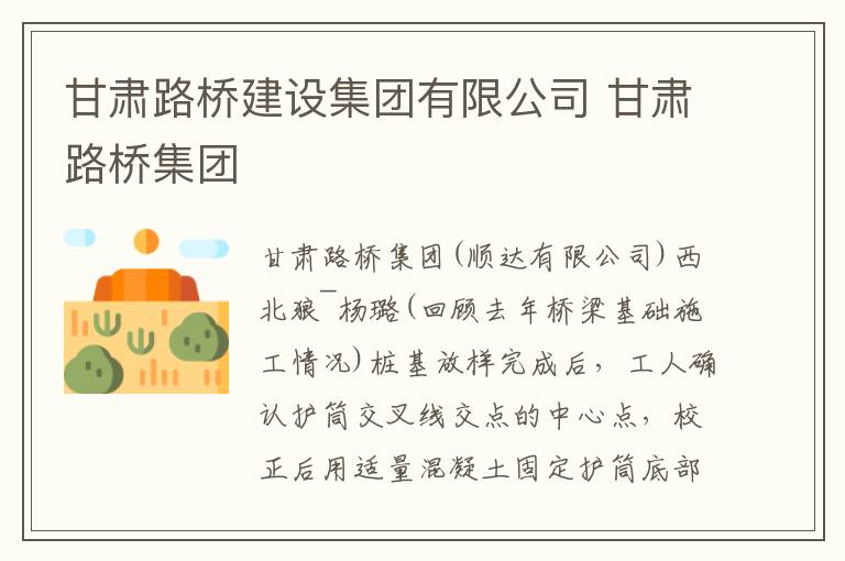 甘肃路桥建设集团有限公司 甘肃路桥集团