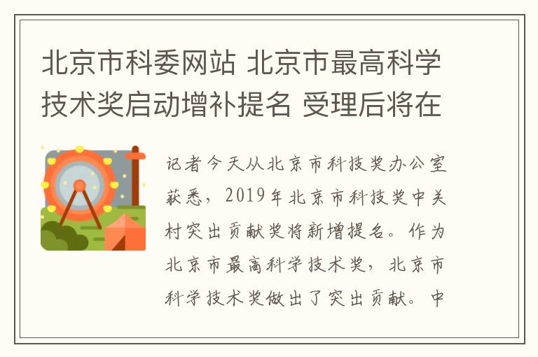 北京市科委网站 北京市最高科学技术奖启动增补提名 受理后将在市科委网站公示