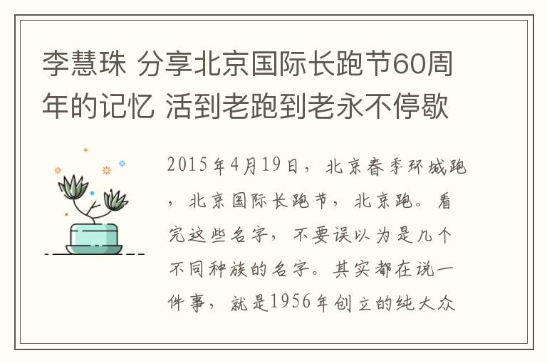 李慧珠 分享北京国际长跑节60周年的记忆 活到老跑到老永不停歇