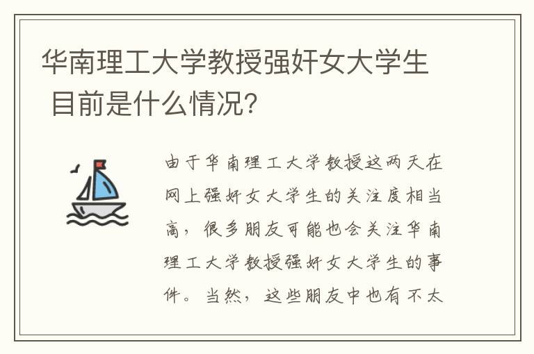 华南理工大学教授强奸女大学生 目前是什么情况?