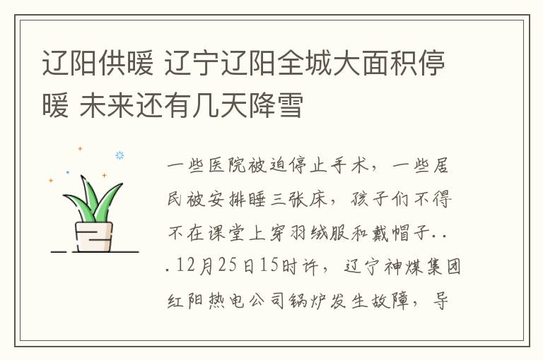 辽阳供暖 辽宁辽阳全城大面积停暖 未来还有几天降雪
