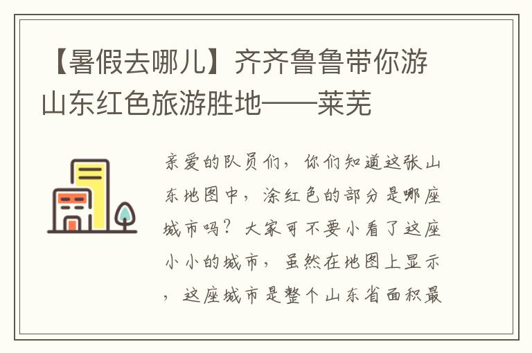 【暑假去哪儿】齐齐鲁鲁带你游山东红色旅游胜地——莱芜