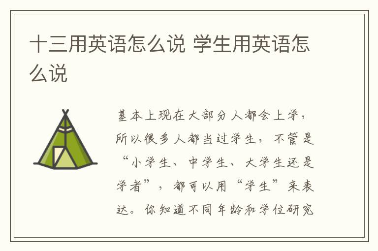 十三用英语怎么说 学生用英语怎么说