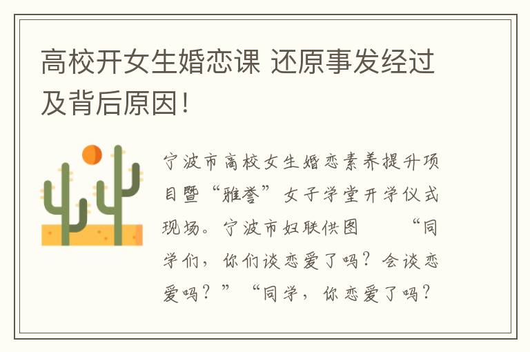 高校开女生婚恋课 还原事发经过及背后原因!