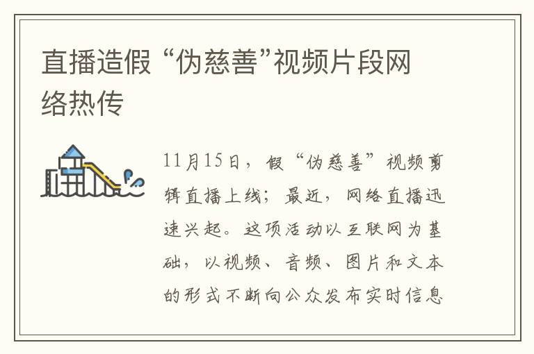 直播造假 “伪慈善”视频片段网络热传